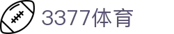 3377体育-权威体育赛事平台-中国官方网站